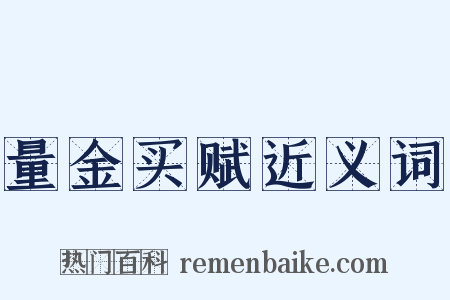 量金买赋近义词是什么意思的图片